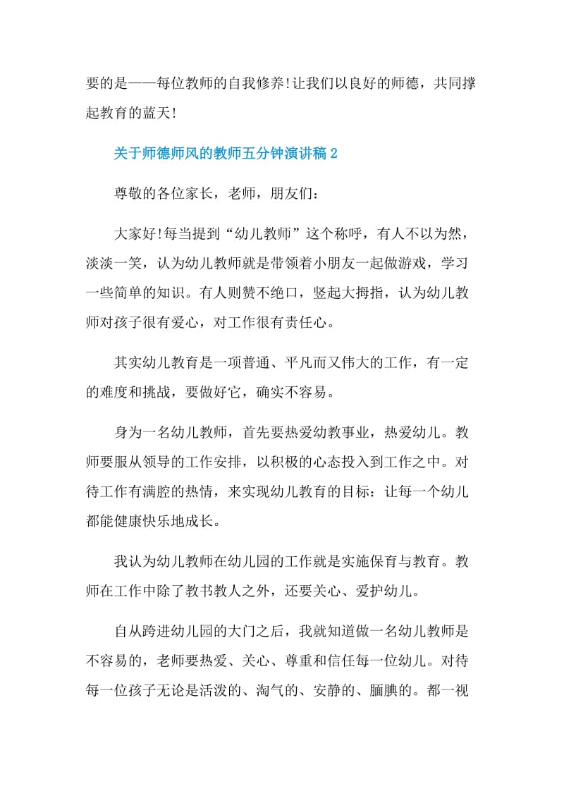 关于师德师风的教师五分钟演讲稿.doc_第3页