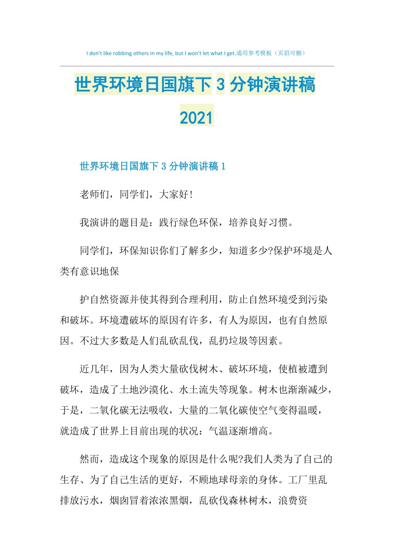 世界环境日国旗下3分钟演讲稿2021.doc_第1页