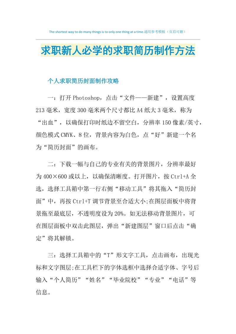 求职新人必学的求职简历制作方法.doc_第1页