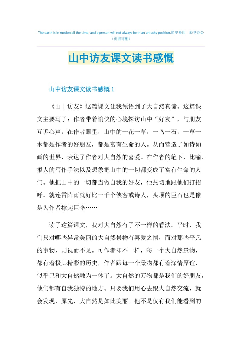 山中访友课文读书感慨.doc_第1页