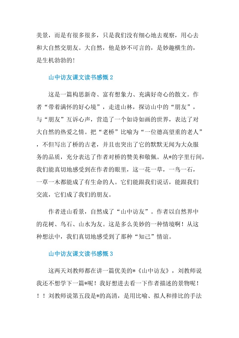 山中访友课文读书感慨.doc_第2页