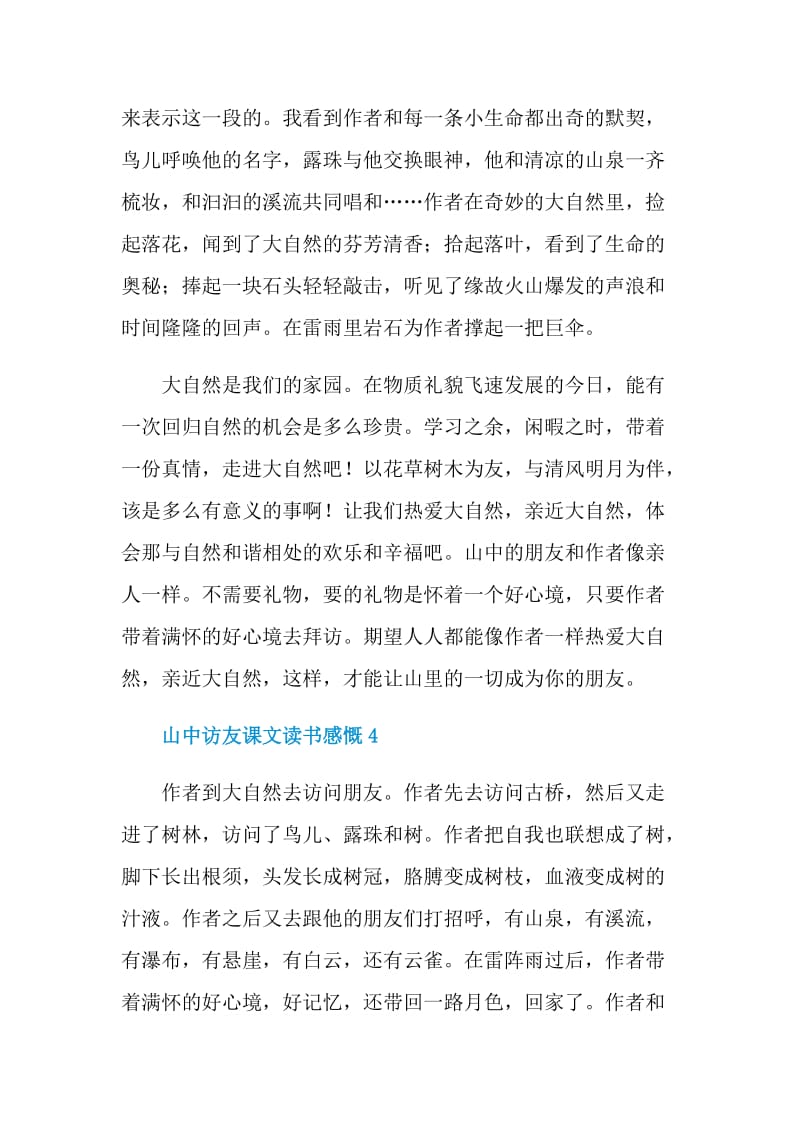 山中访友课文读书感慨.doc_第3页