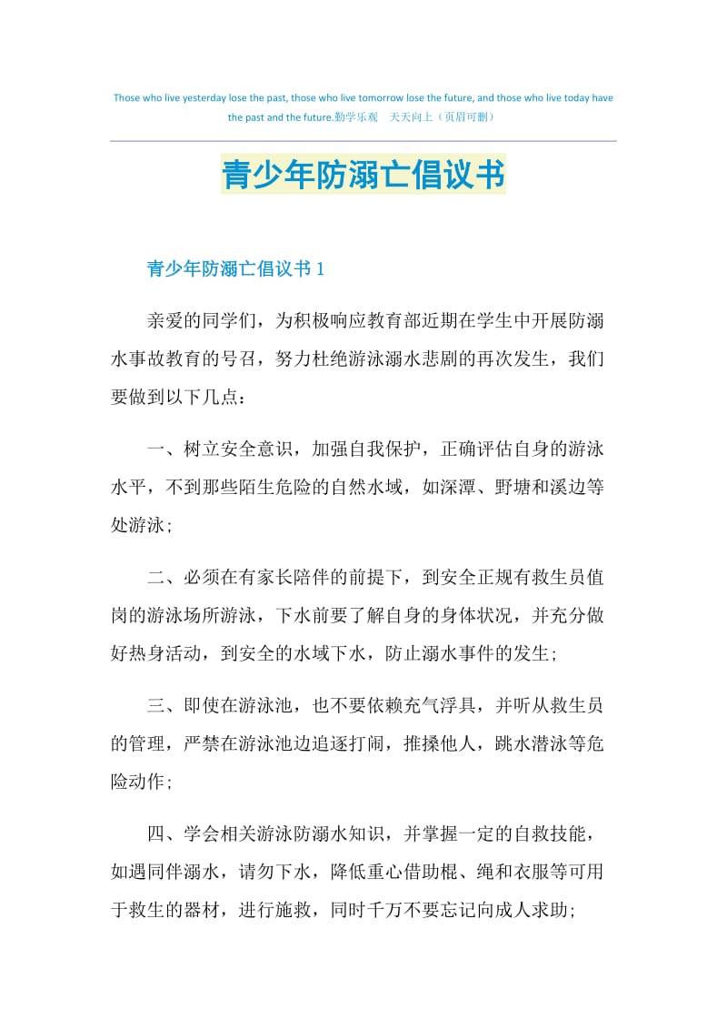 青少年防溺亡倡议书.doc_第1页