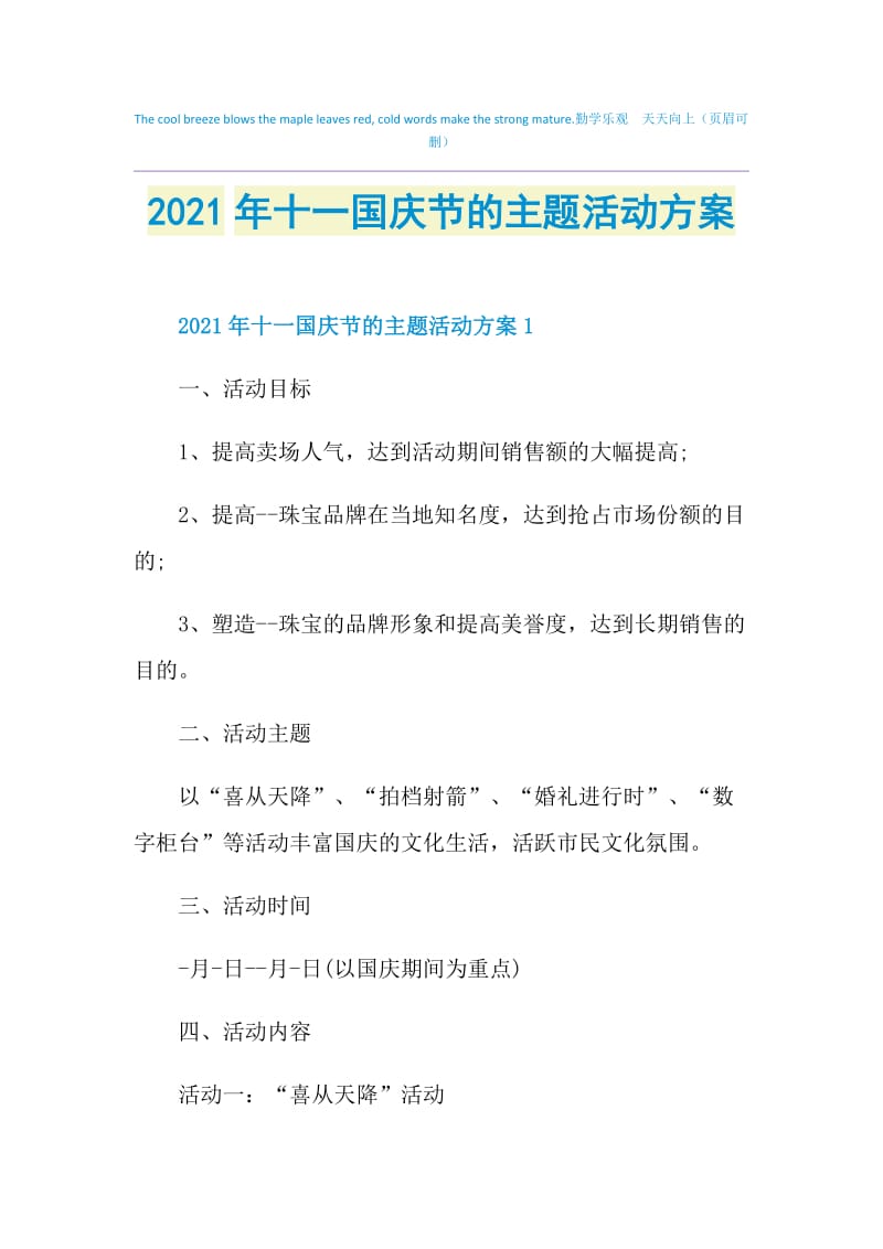 2021年十一国庆节的主题活动方案.doc_第1页