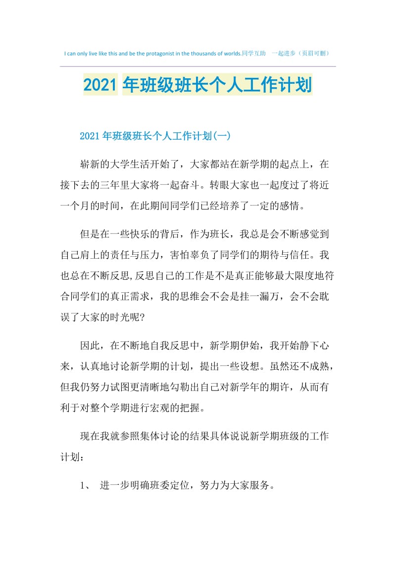 2021年班级班长个人工作计划.doc_第1页