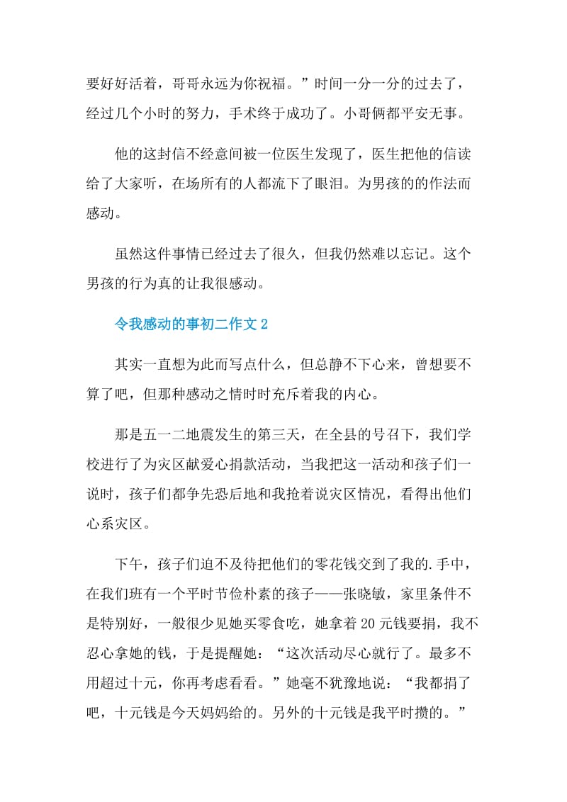 令我感动的事初二作文.doc_第2页