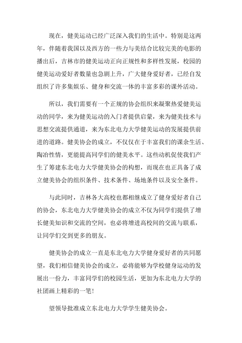 成立协会为主题的申请书范文.doc_第2页