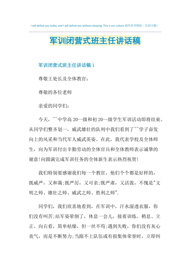 军训闭营式班主任讲话稿.doc_第1页