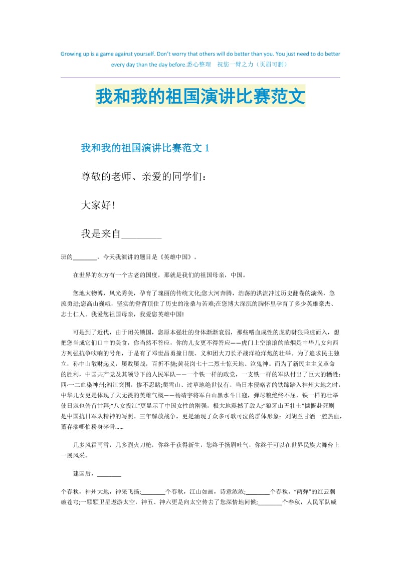 我和我的祖国演讲比赛范文.doc_第1页