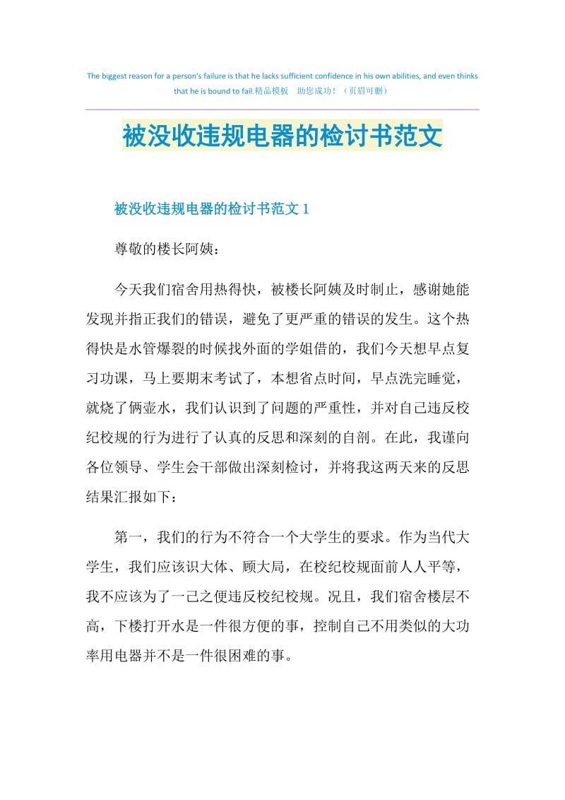 被没收违规电器的检讨书范文.doc_第1页