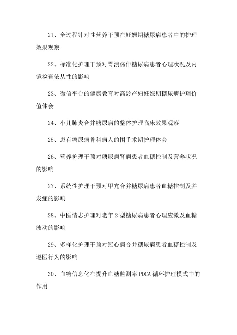 2021护理专业论文题目及选题.doc_第3页