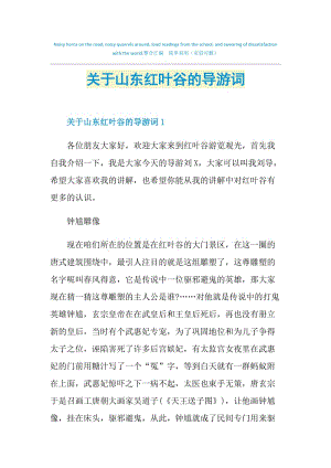 关于山东红叶谷的导游词.doc