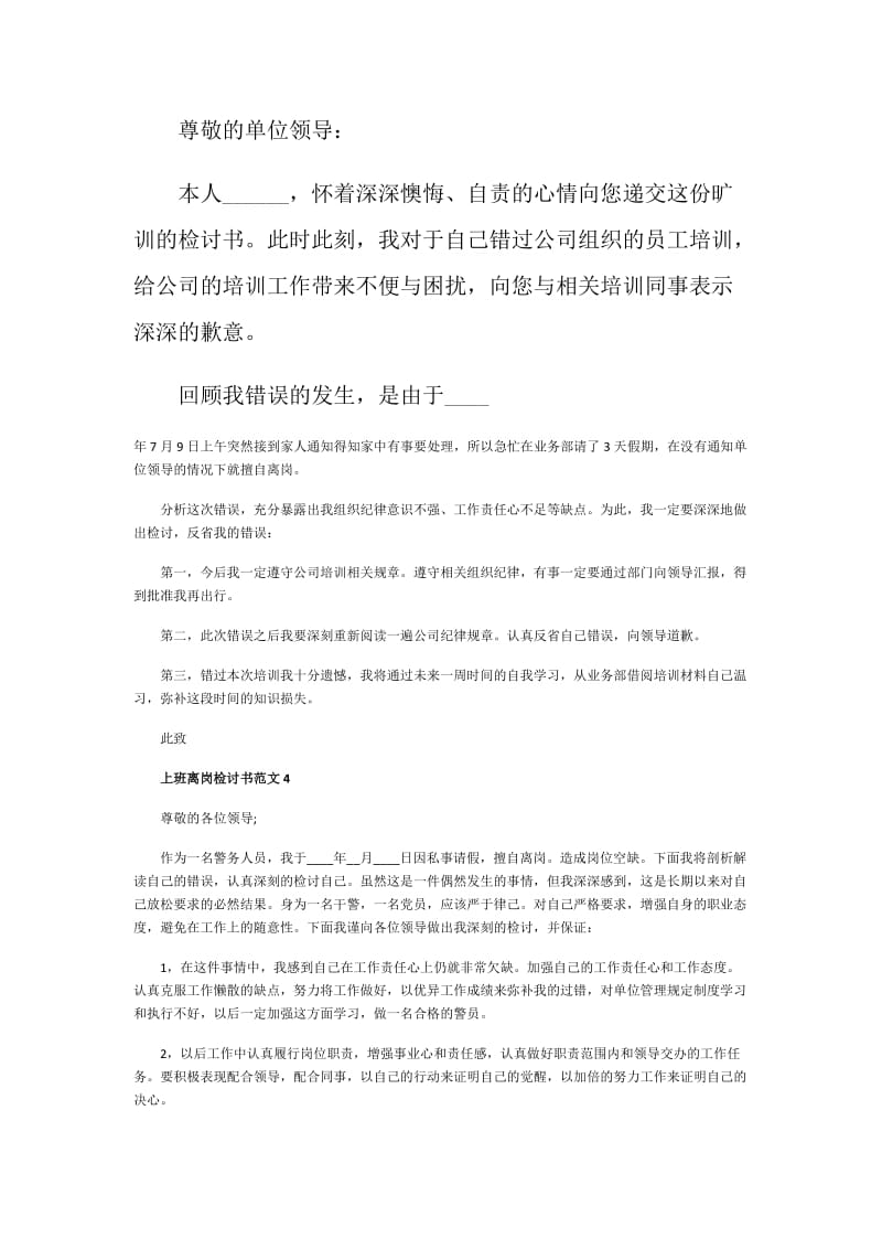 上班离岗检讨书范文.doc_第3页