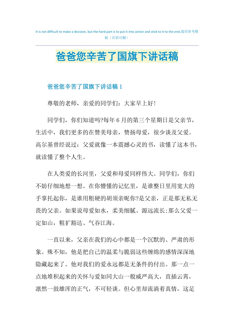 爸爸您辛苦了国旗下讲话稿.doc_第1页