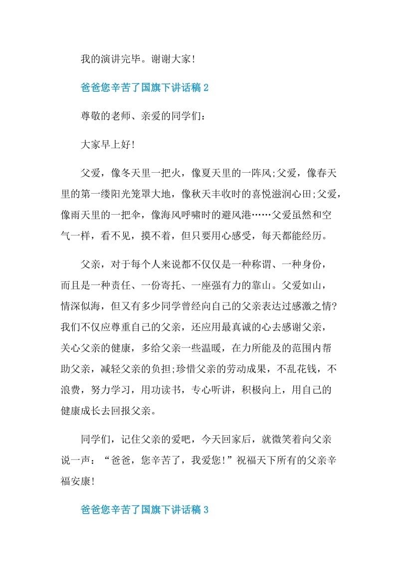 爸爸您辛苦了国旗下讲话稿.doc_第3页