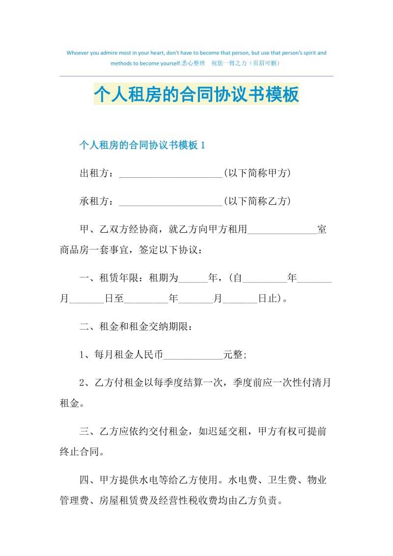 个人租房的合同协议书模板.doc_第1页