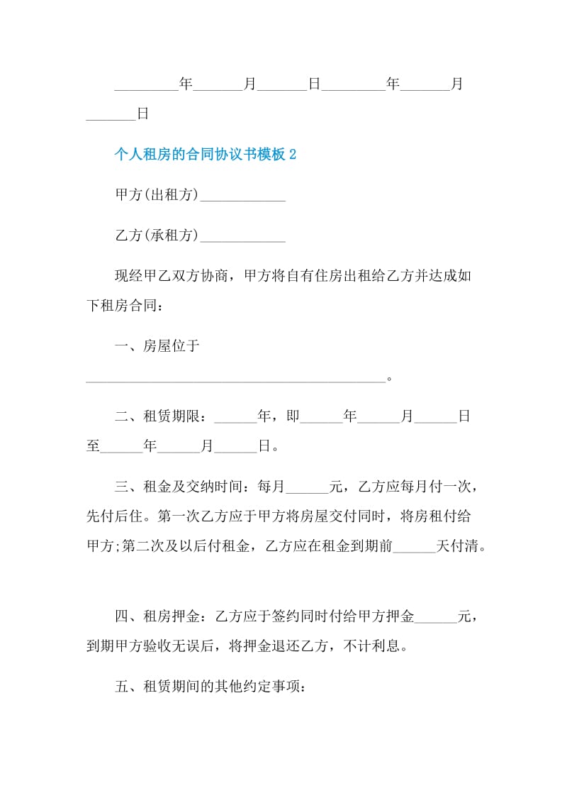 个人租房的合同协议书模板.doc_第3页