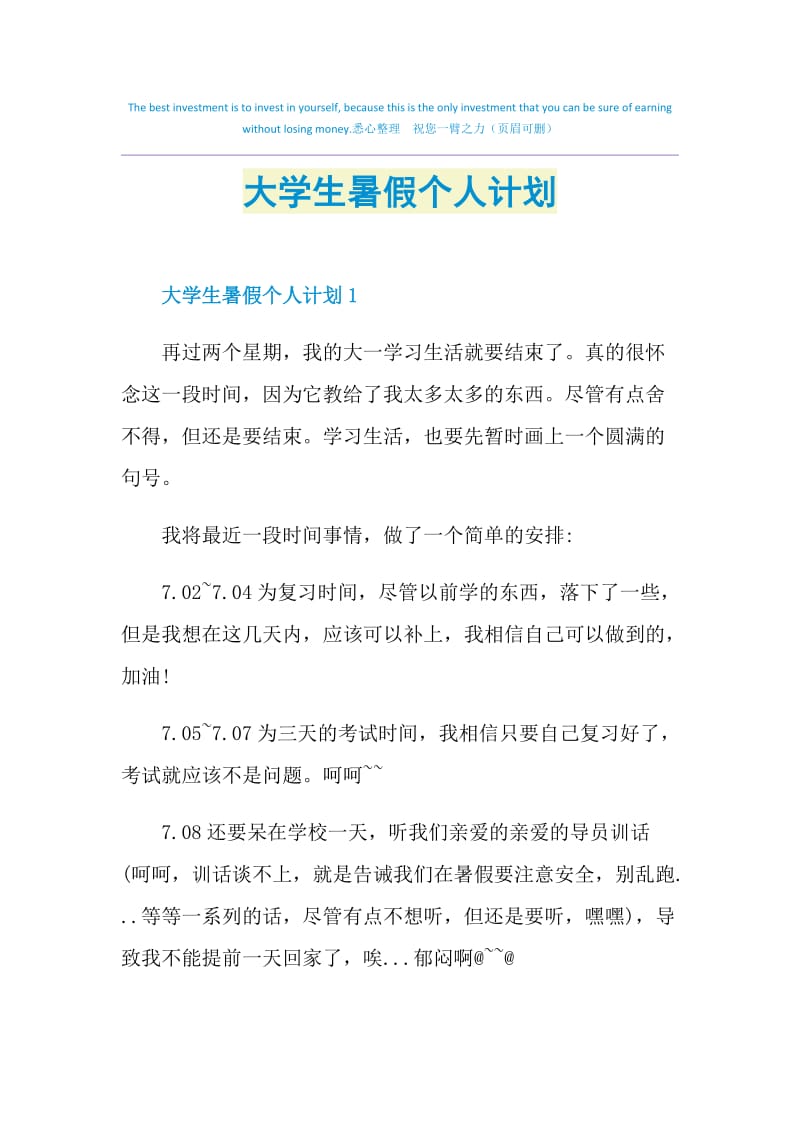 大学生暑假个人计划.doc_第1页