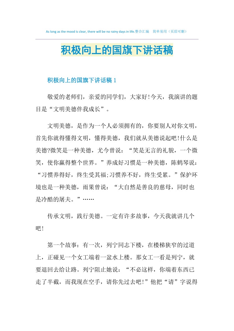 积极向上的国旗下讲话稿.doc_第1页