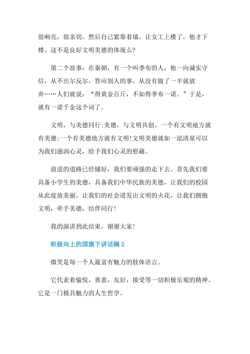 积极向上的国旗下讲话稿.doc_第2页