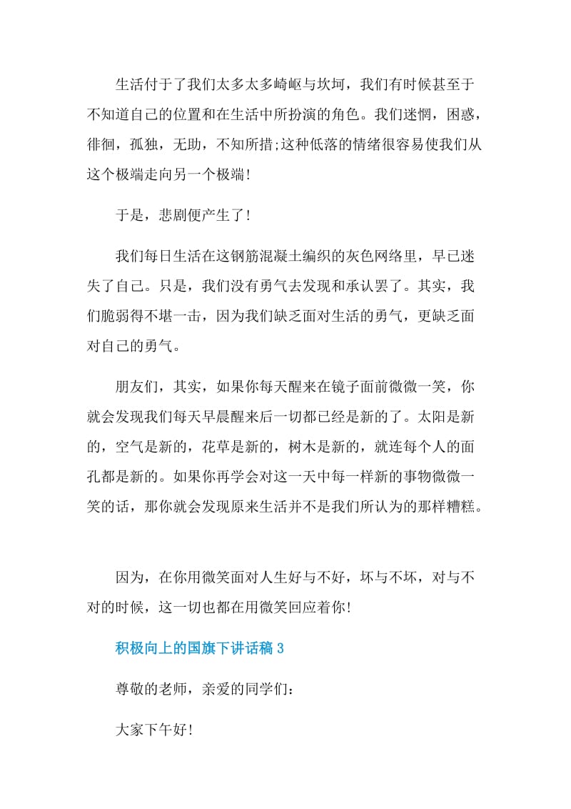 积极向上的国旗下讲话稿.doc_第3页