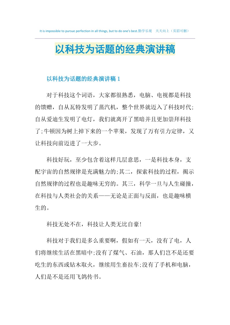 以科技为话题的经典演讲稿.doc_第1页