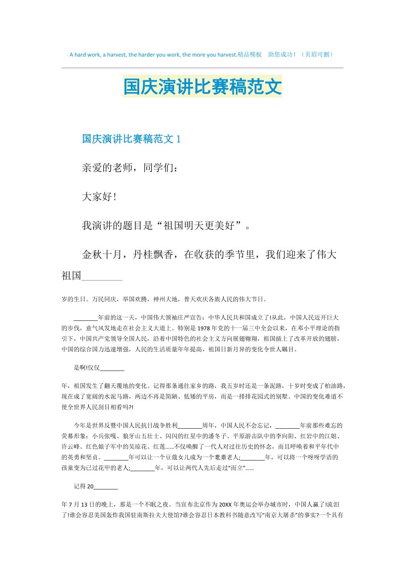 国庆演讲比赛稿范文.doc_第1页