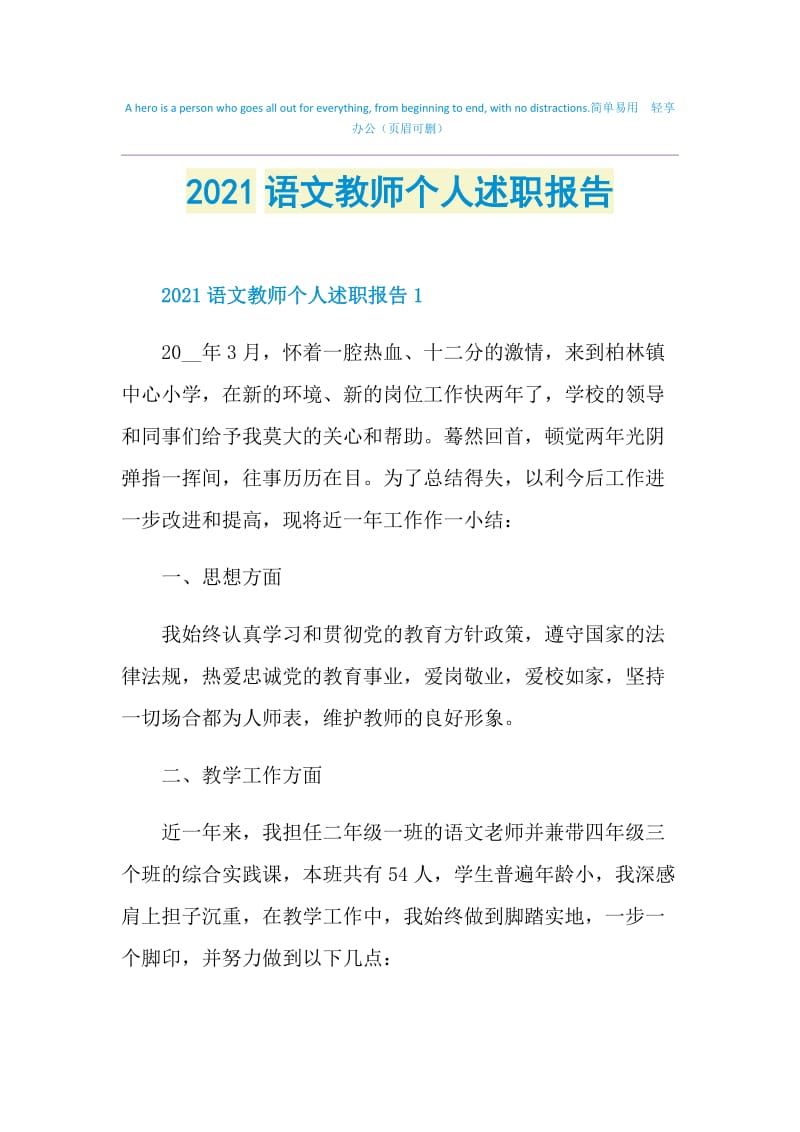 2021语文教师个人述职报告.doc_第1页