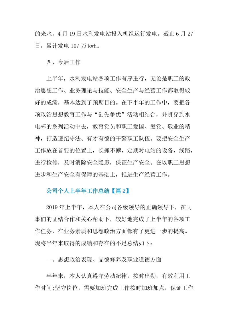 公司个人上半年工作总结最新2021.doc_第3页