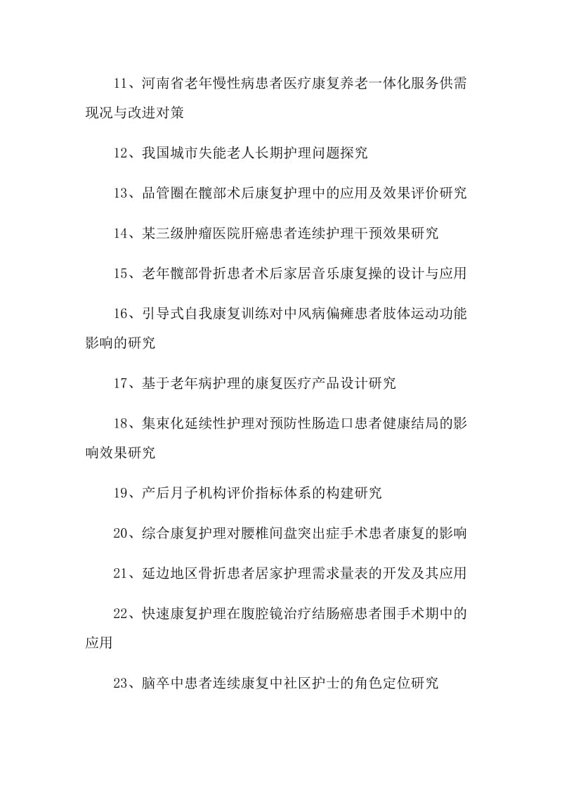 护理系毕业论文的题目与选题.doc_第2页