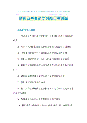 护理系毕业论文的题目与选题.doc