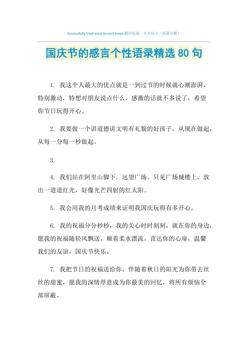 国庆节的感言个性语录精选80句.doc_第1页