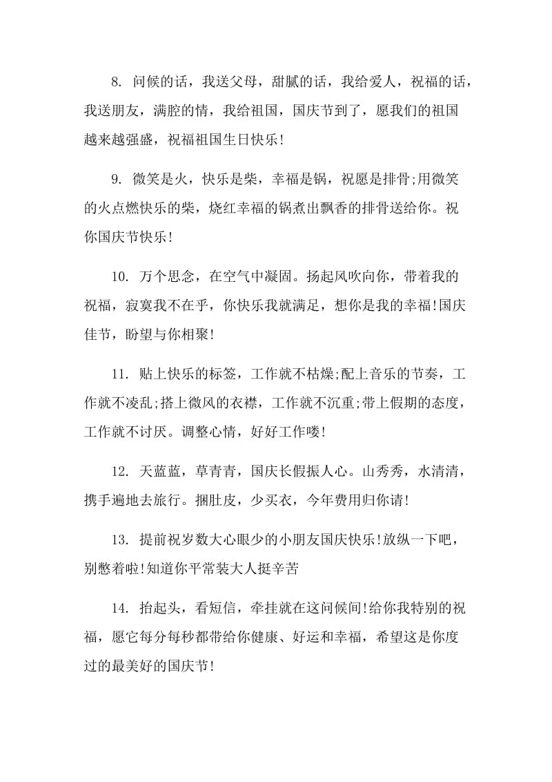 国庆节的感言个性语录精选80句.doc_第2页