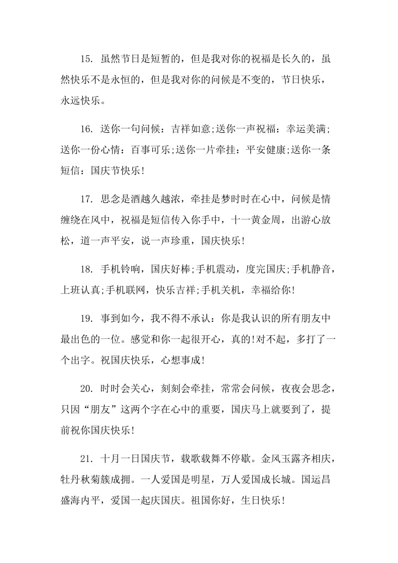 国庆节的感言个性语录精选80句.doc_第3页