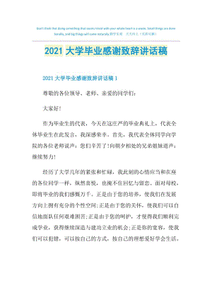 2021大学毕业感谢致辞讲话稿.doc