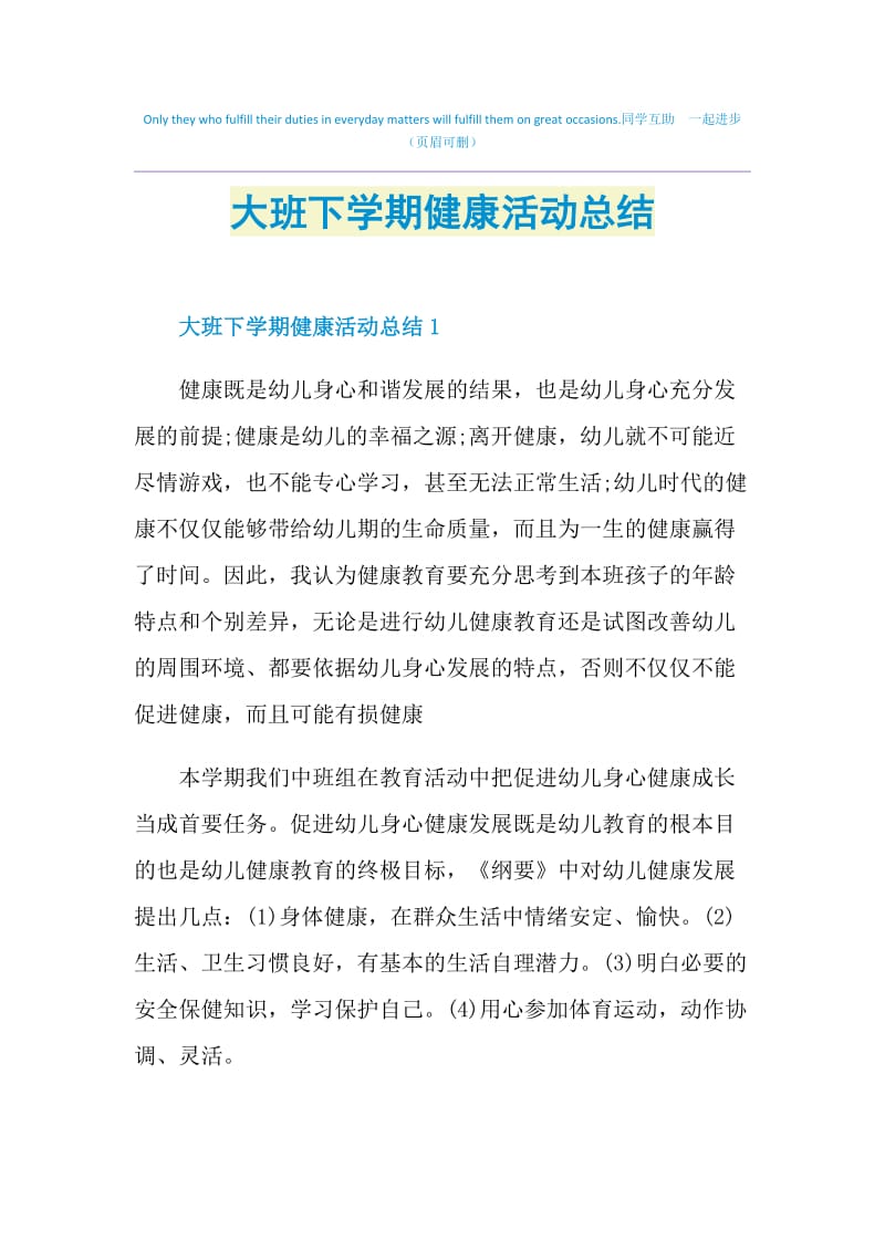 大班下学期健康活动总结.doc_第1页