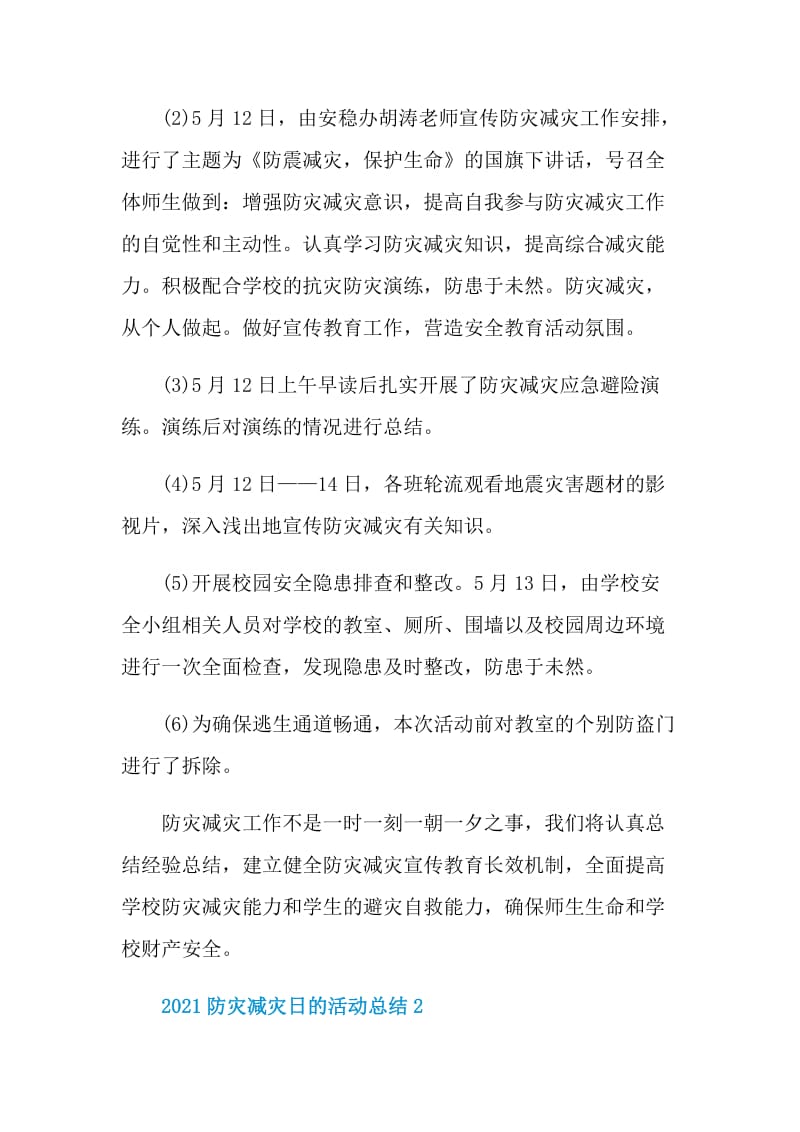 2021防灾减灾日的活动总结.doc_第2页