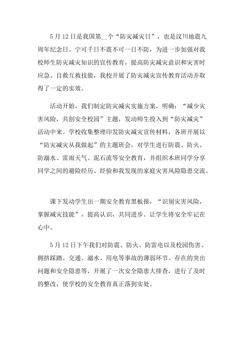 2021防灾减灾日的活动总结.doc_第3页