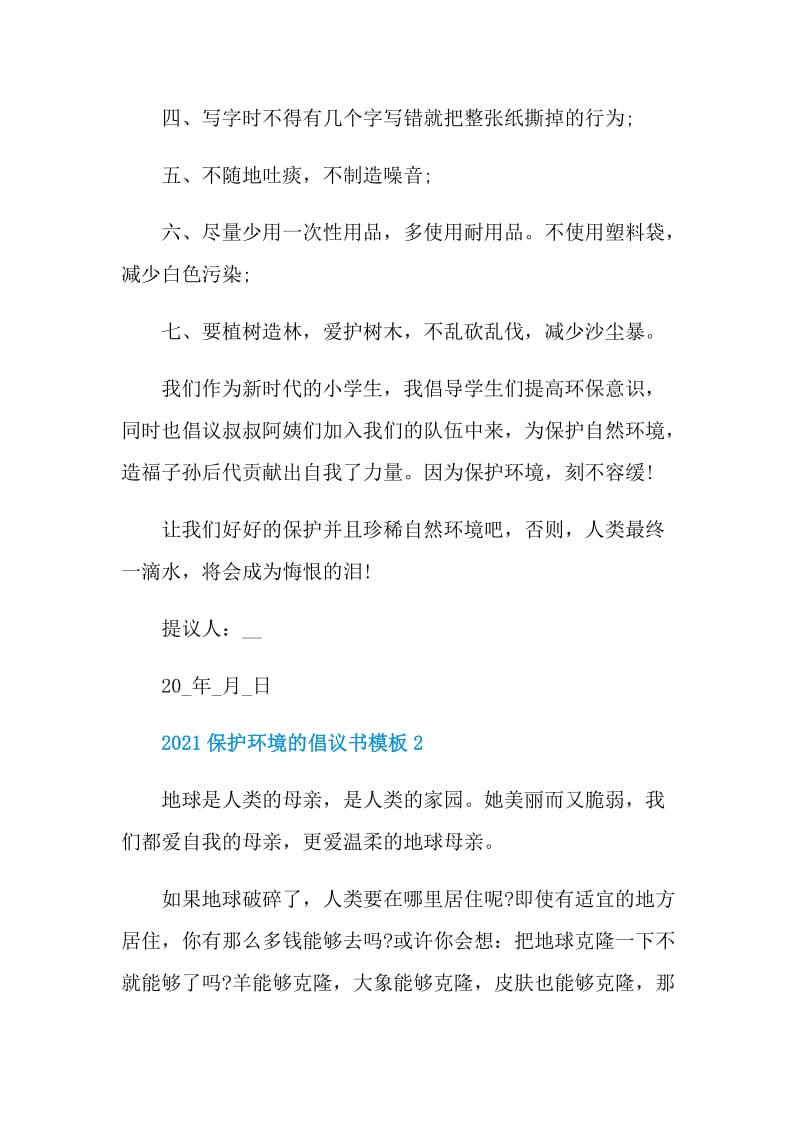 2021保护环境的倡议书模板.doc_第2页