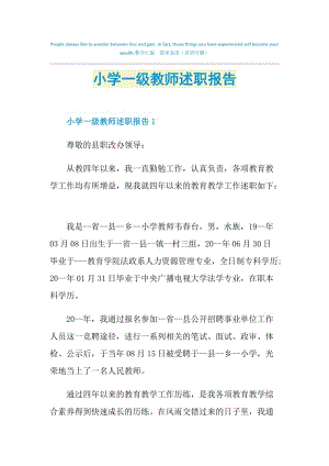 小学一级教师述职报告.doc