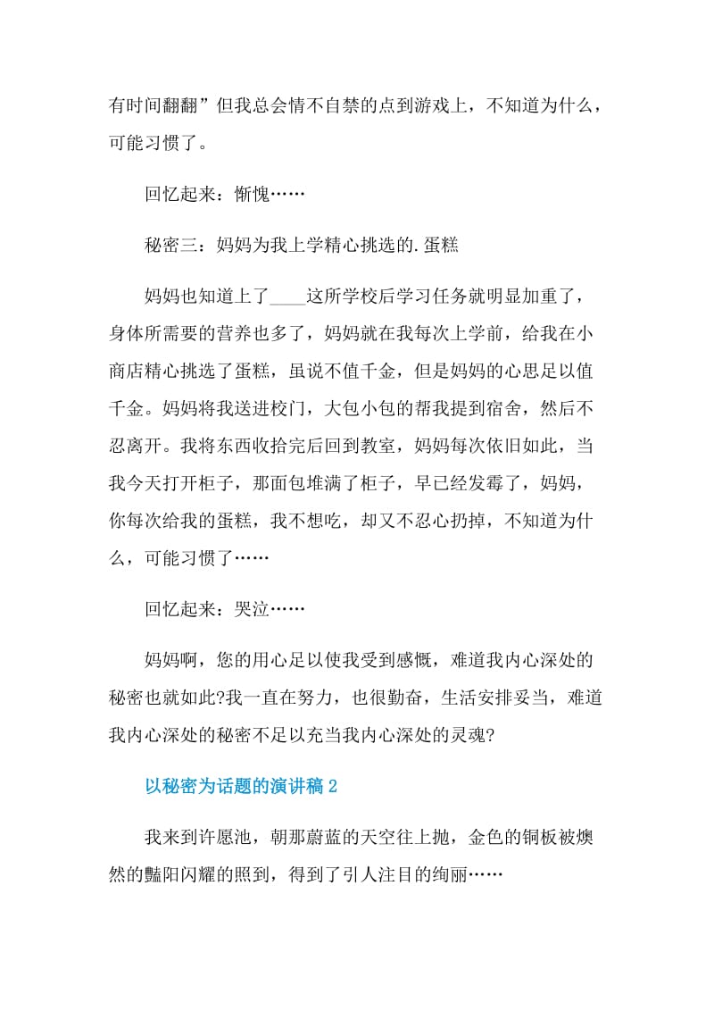 以秘密为话题的演讲稿.doc_第2页