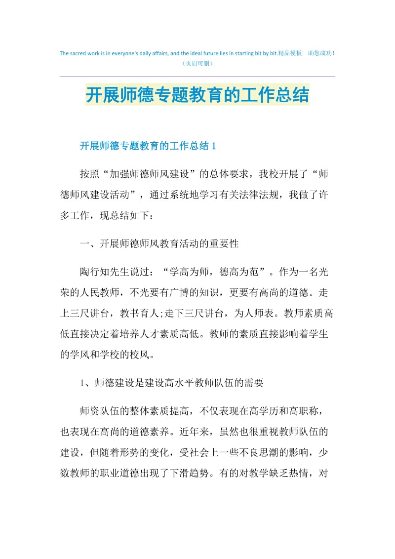 开展师德专题教育的工作总结.doc_第1页