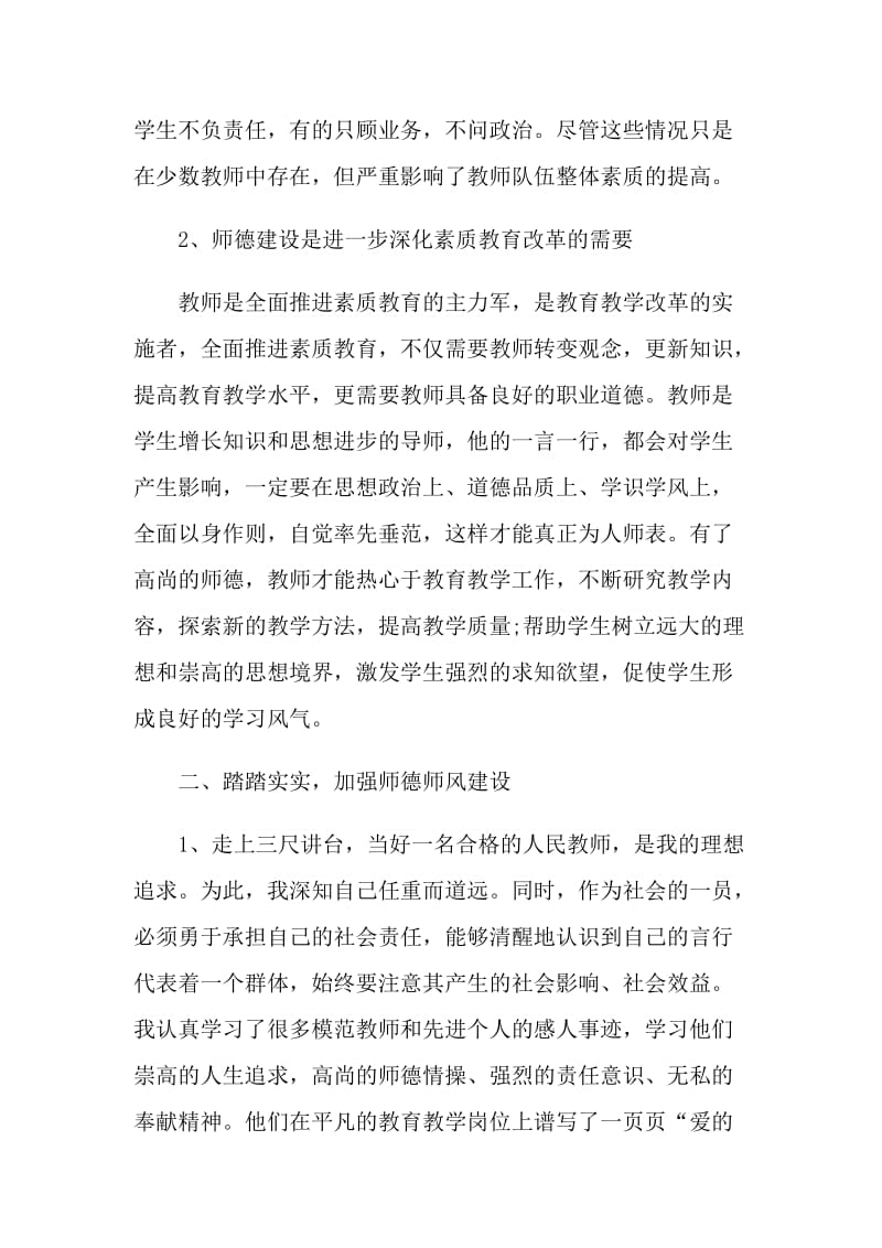 开展师德专题教育的工作总结.doc_第2页