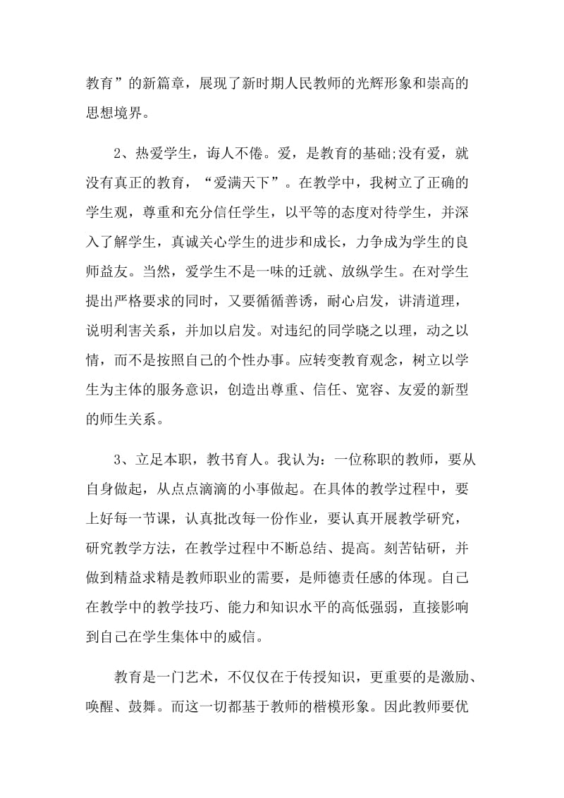 开展师德专题教育的工作总结.doc_第3页