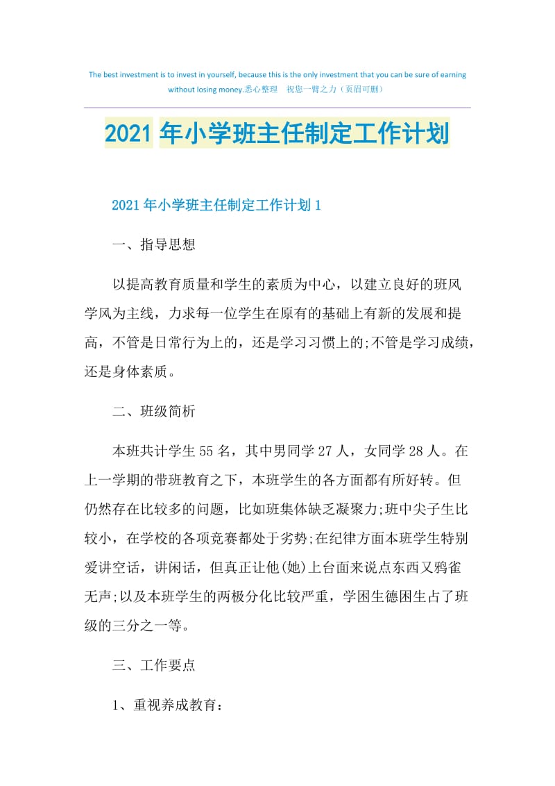 2021年小学班主任制定工作计划.doc_第1页