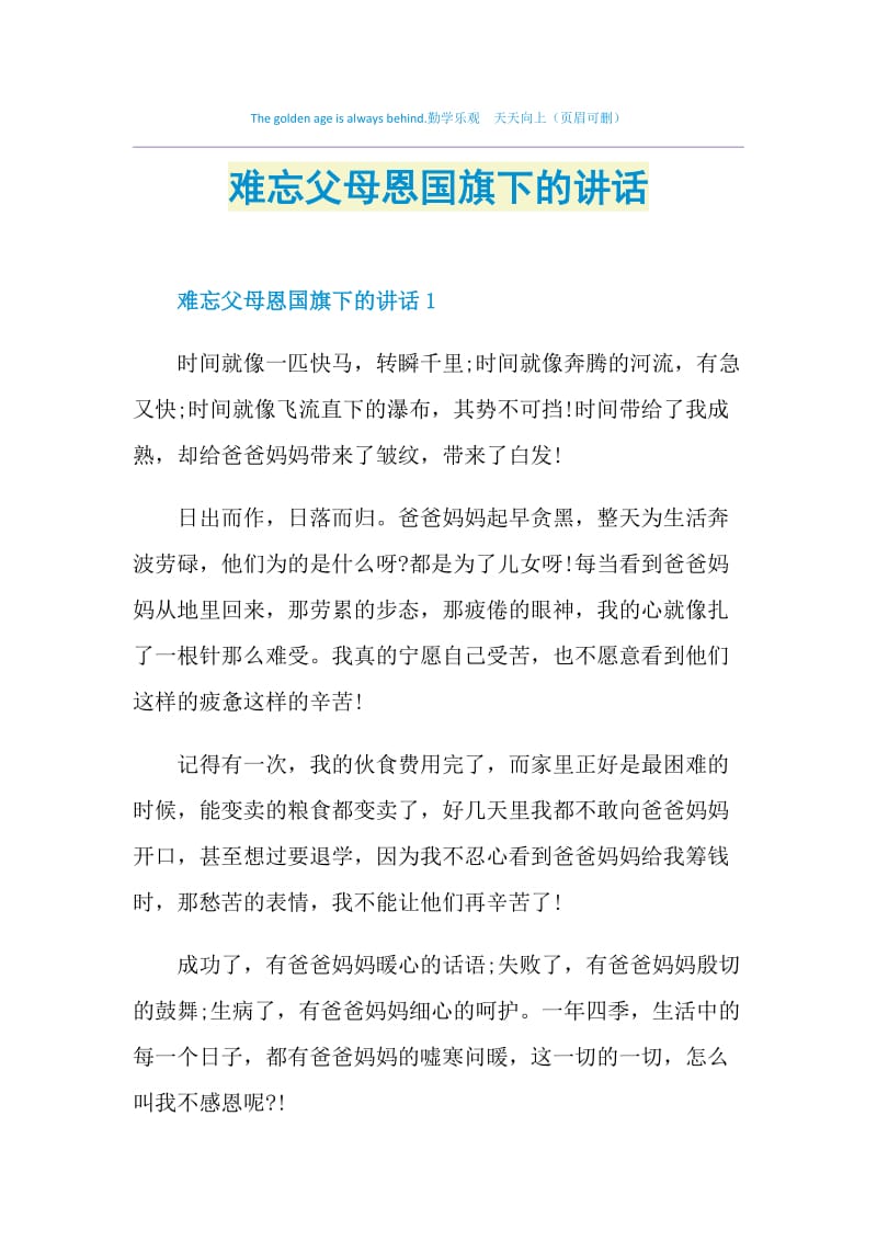 难忘父母恩国旗下的讲话.doc_第1页