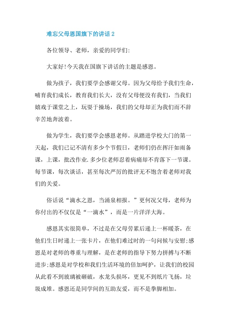 难忘父母恩国旗下的讲话.doc_第2页