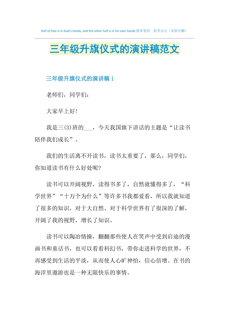 三年级升旗仪式的演讲稿范文.doc_第1页