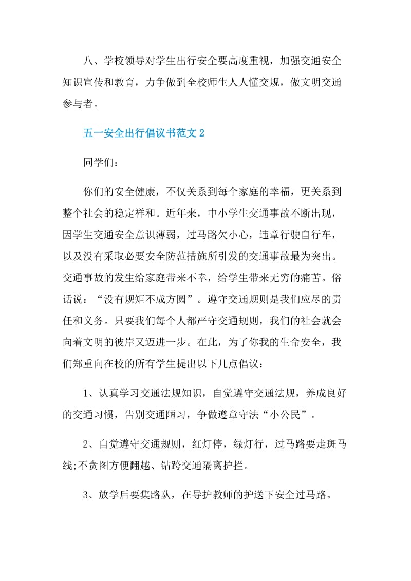 五一安全出行倡议书范文.doc_第3页