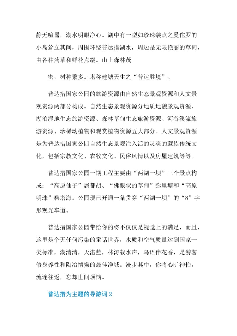 普达措为主题的导游词.doc_第2页